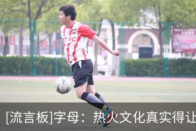 [流言板]字母：热火文化真实得让我起鸡皮疙瘩，感觉自己又活过来了